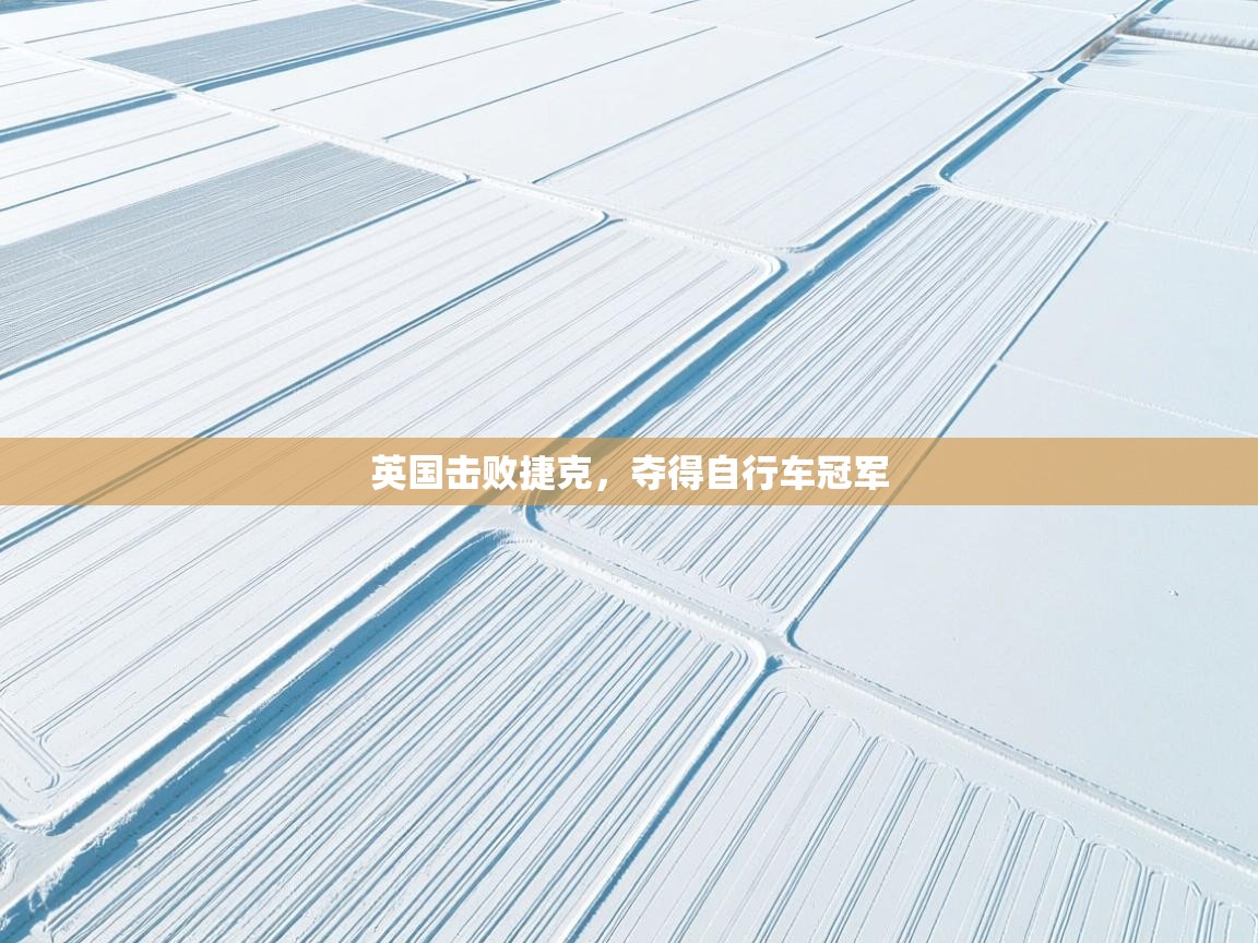 英国击败捷克，夺得自行车冠军