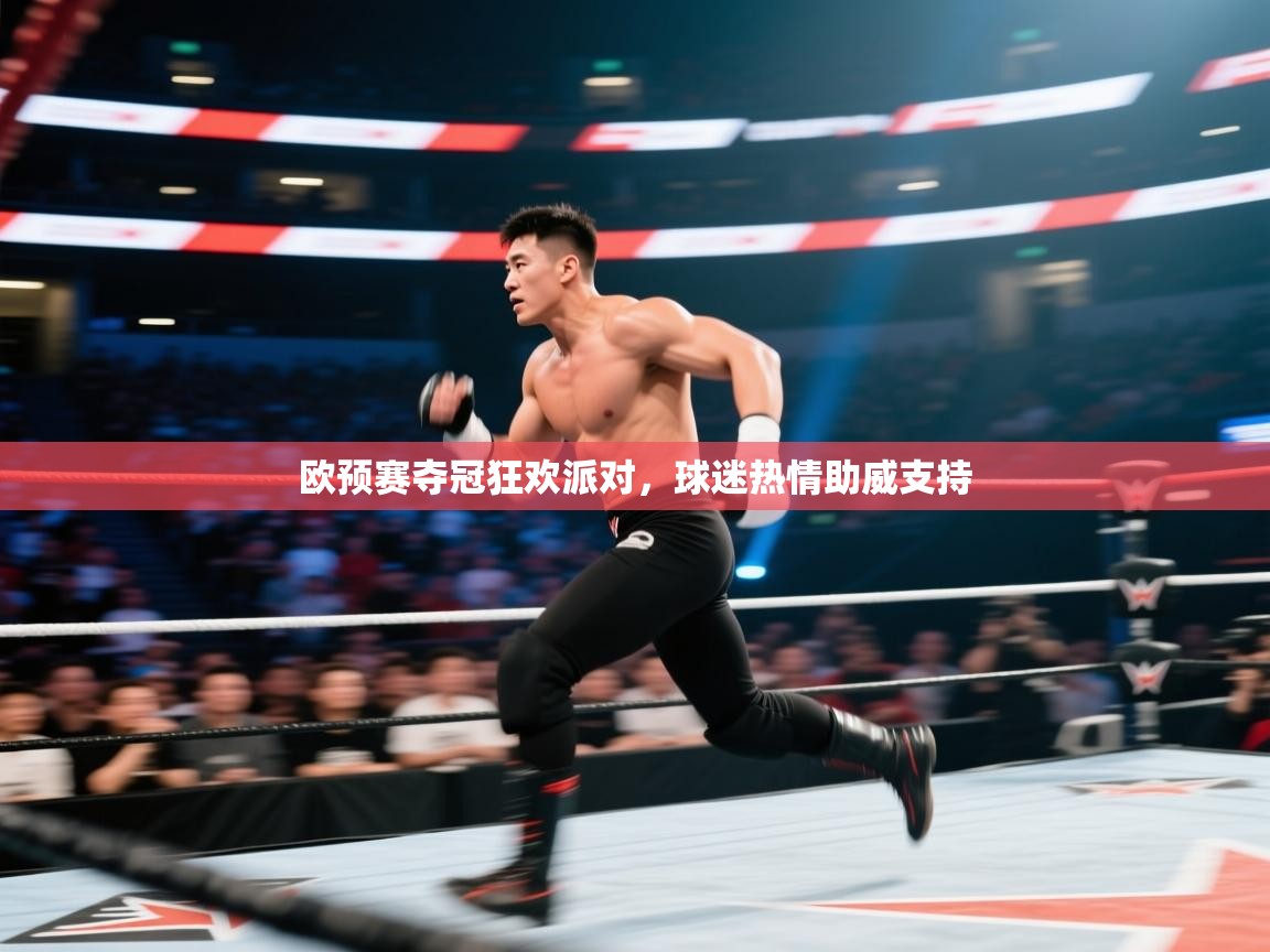 欧预赛夺冠狂欢派对，球迷热情助威支持