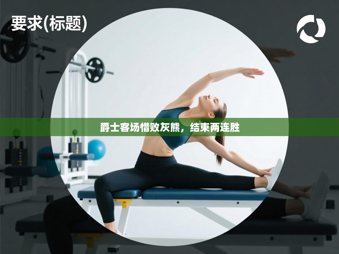 爵士客场惜败灰熊,结束两连胜