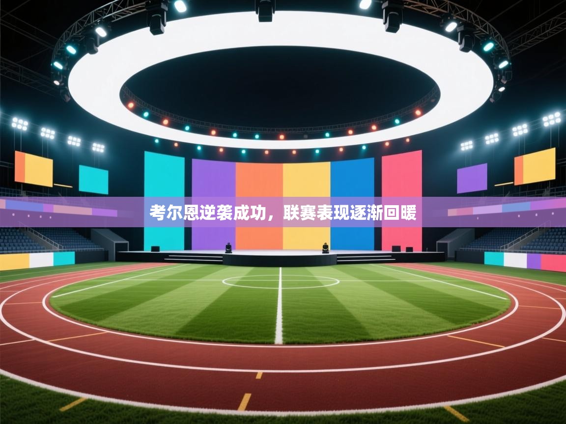 考尔恩逆袭成功,联赛表现逐渐回暖