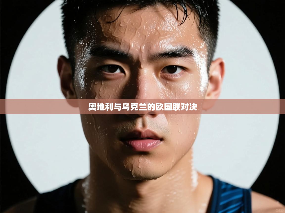 奥地利与乌克兰的欧国联对决