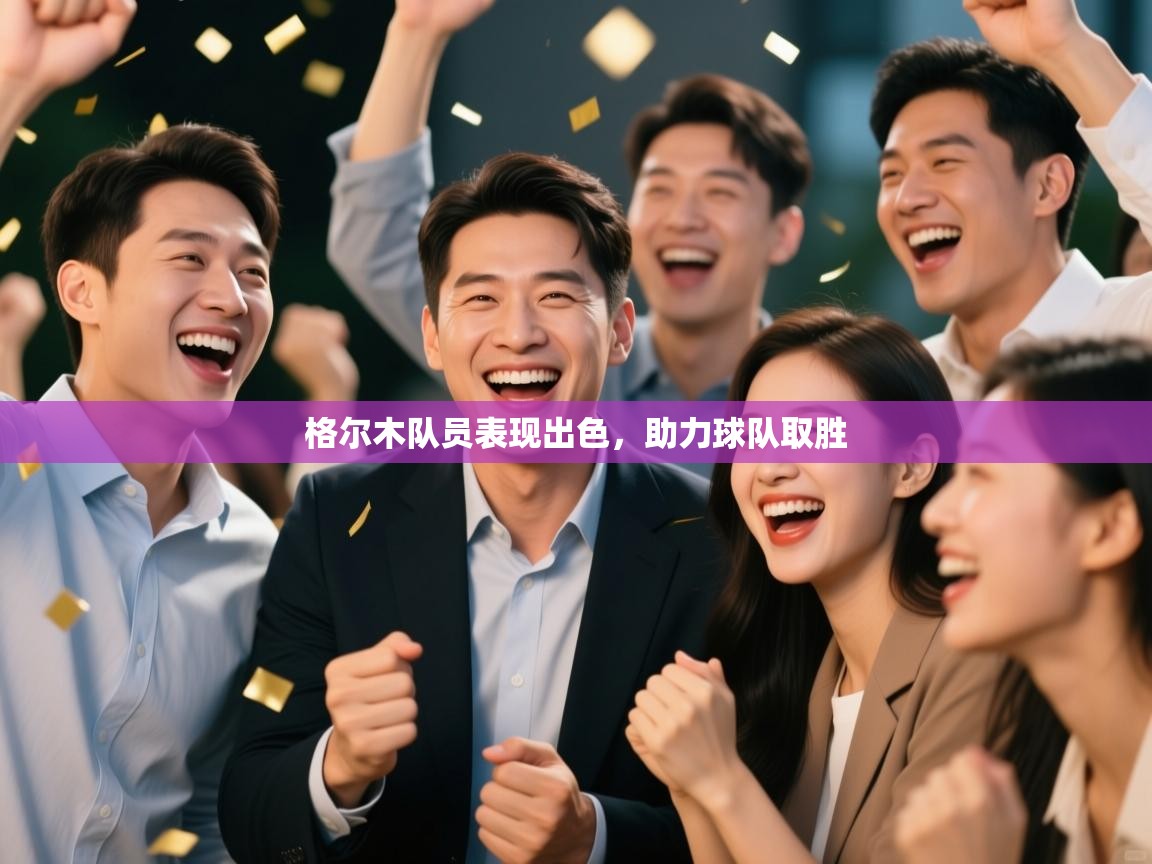 格尔木队员表现出色，助力球队取胜