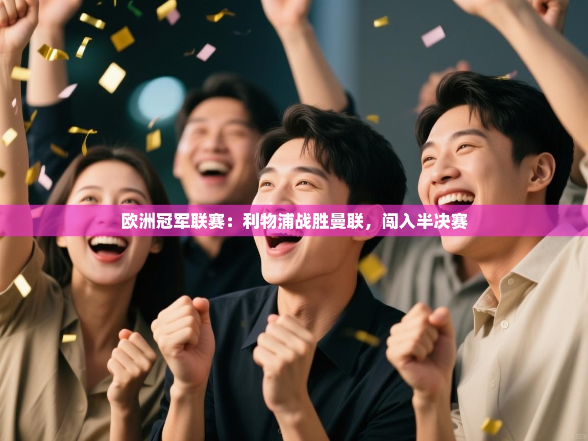 欧洲冠军联赛：利物浦战胜曼联，闯入半决赛