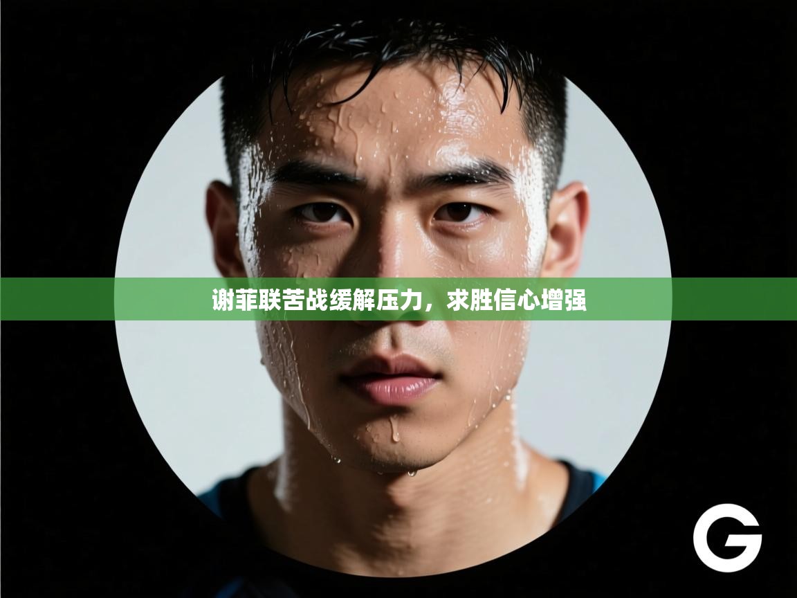 谢菲联苦战缓解压力，求胜信心增强